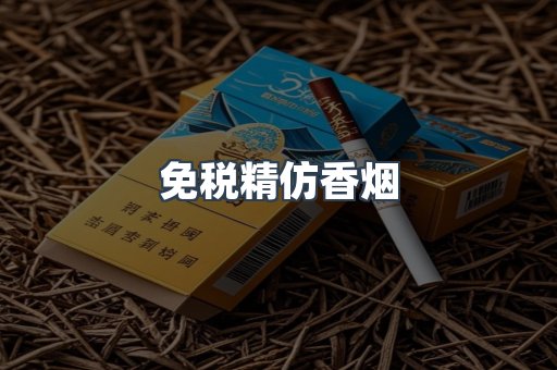 免税精仿香烟